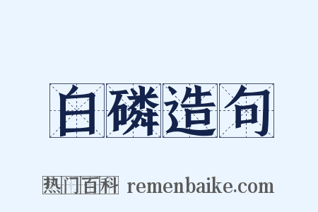 白磷造句是什么意思的图片